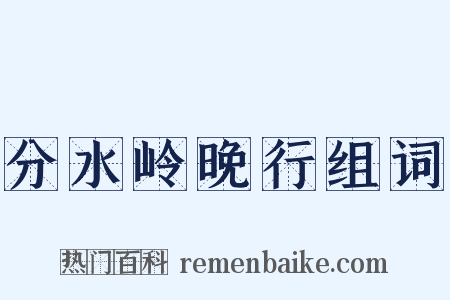 分水岭晚行组词是什么意思的图片